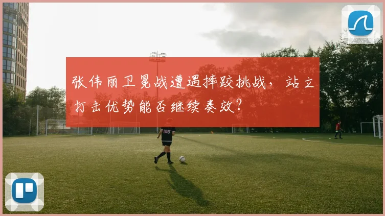 张伟丽卫冕战遭遇摔跤挑战，站立打击优势能否继续奏效？