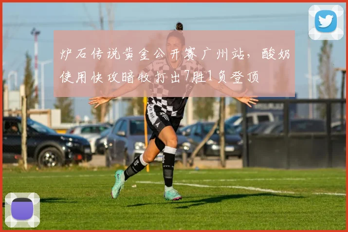 炉石传说黄金公开赛广州站，酸奶使用快攻暗牧打出7胜1负登顶
